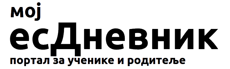 Мој еДневник